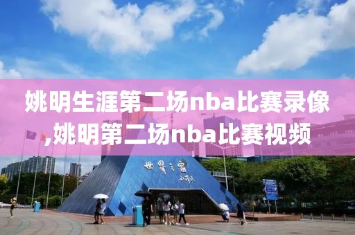 姚明生涯第二场nba比赛录像,姚明第二场nba比赛视频