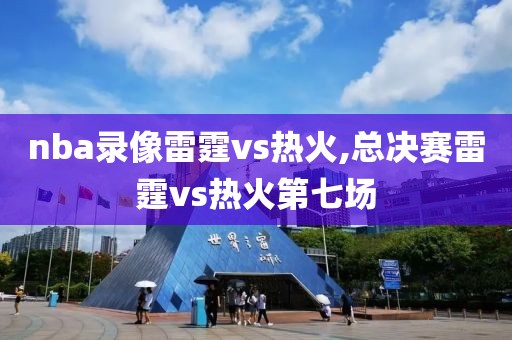 nba录像雷霆vs热火,总决赛雷霆vs热火第七场