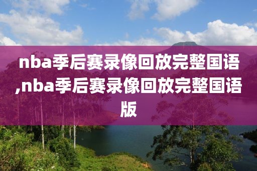 nba季后赛录像回放完整国语,nba季后赛录像回放完整国语版