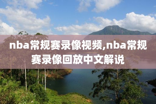 nba常规赛录像视频,nba常规赛录像回放中文解说