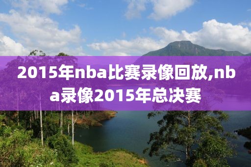 2015年nba比赛录像回放,nba录像2015年总决赛