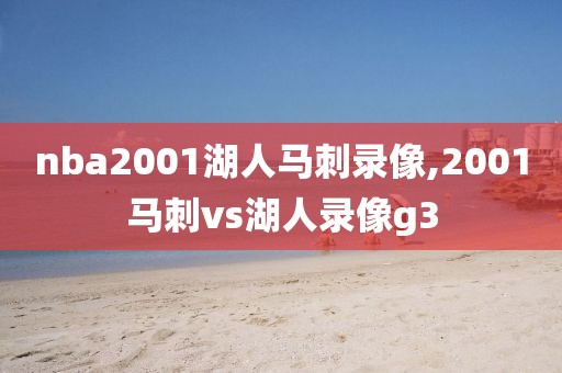 nba2001湖人马刺录像,2001马刺vs湖人录像g3