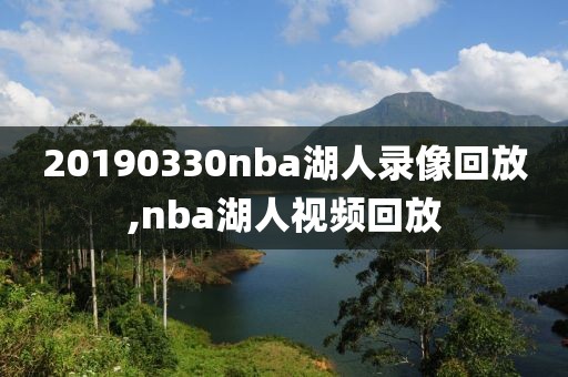 20190330nba湖人录像回放,nba湖人视频回放