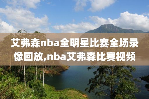 艾弗森nba全明星比赛全场录像回放,nba艾弗森比赛视频