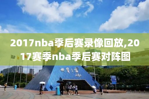 2017nba季后赛录像回放,2017赛季nba季后赛对阵图