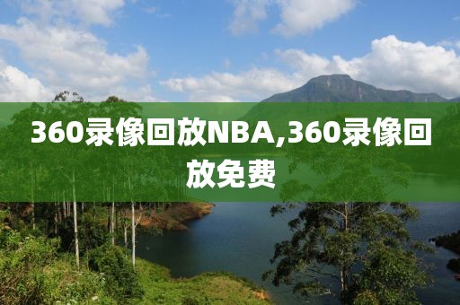 360录像回放NBA,360录像回放免费