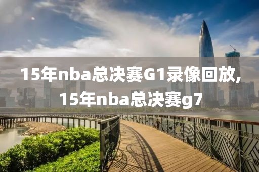 15年nba总决赛G1录像回放,15年nba总决赛g7