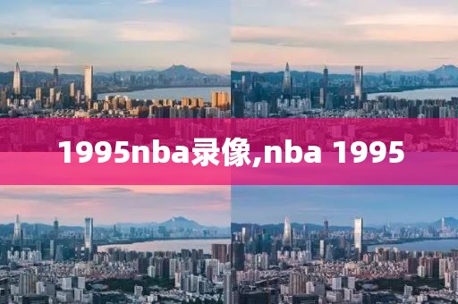 1995nba录像,nba 1995