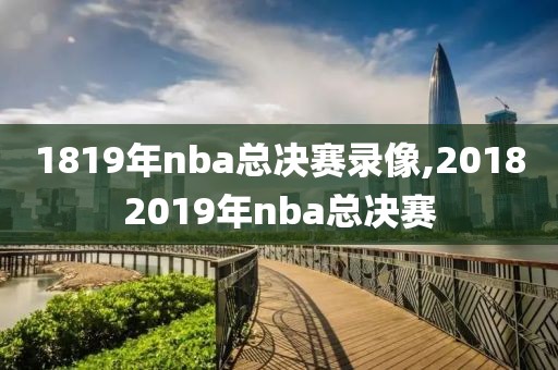 1819年nba总决赛录像,20182019年nba总决赛