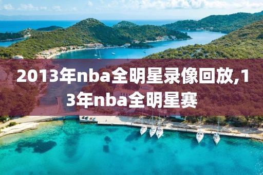 2013年nba全明星录像回放,13年nba全明星赛