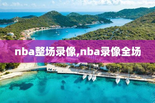 nba整场录像,nba录像全场