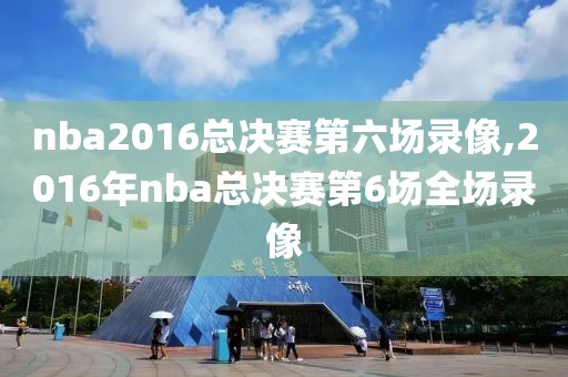 nba2016总决赛第六场录像,2016年nba总决赛第6场全场录像