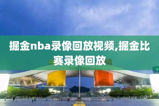 掘金nba录像回放视频,掘金比赛录像回放