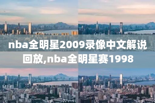 nba全明星2009录像中文解说回放,nba全明星赛1998