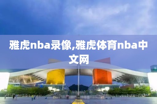 雅虎nba录像,雅虎体育nba中文网