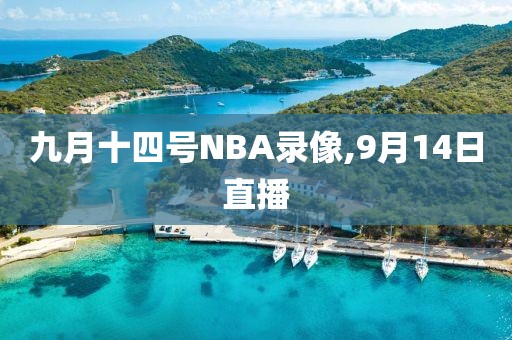 九月十四号NBA录像,9月14日直播