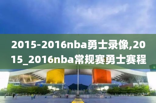 2015-2016nba勇士录像,2015_2016nba常规赛勇士赛程