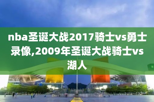 nba圣诞大战2017骑士vs勇士录像,2009年圣诞大战骑士vs湖人