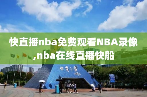 快直播nba免费观看NBA录像,nba在线直播快船