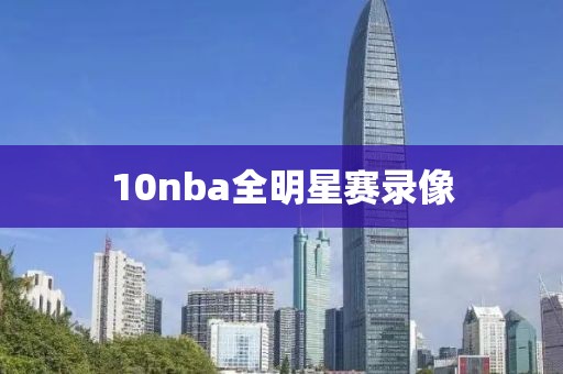 10nba全明星赛录像