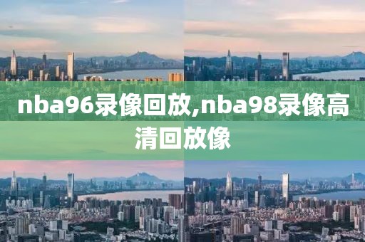 nba96录像回放,nba98录像高清回放像