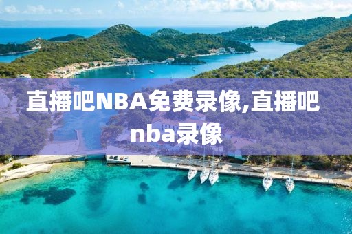 直播吧NBA免费录像,直播吧 nba录像