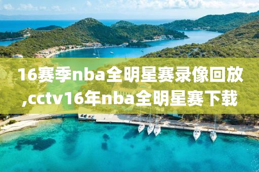 16赛季nba全明星赛录像回放,cctv16年nba全明星赛下载