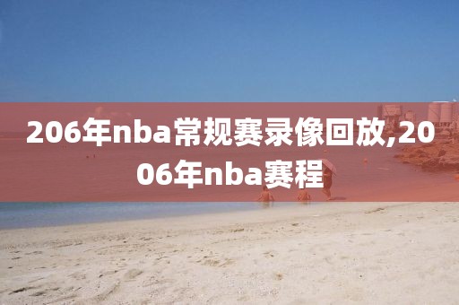 206年nba常规赛录像回放,2006年nba赛程