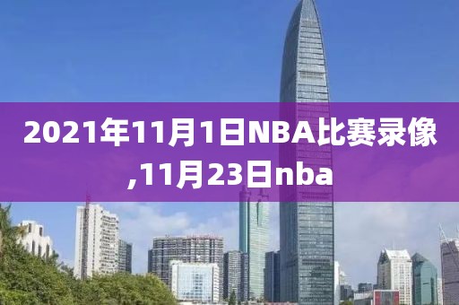 2021年11月1日NBA比赛录像,11月23日nba