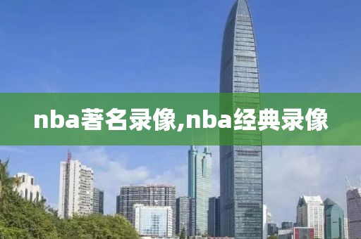 nba著名录像,nba经典录像