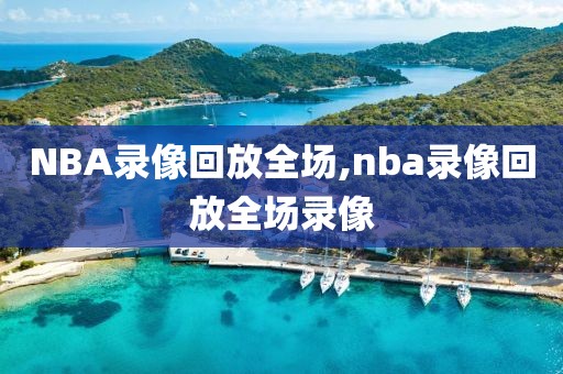 NBA录像回放全场,nba录像回放全场录像