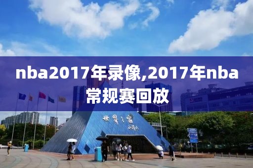 nba2017年录像,2017年nba常规赛回放