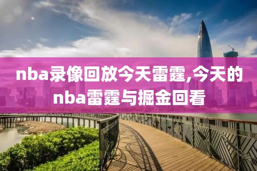 nba录像回放今天雷霆,今天的nba雷霆与掘金回看