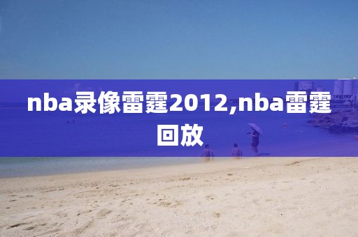 nba录像雷霆2012,nba雷霆回放