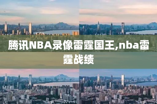 腾讯NBA录像雷霆国王,nba雷霆战绩