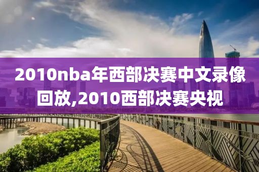 2010nba年西部决赛中文录像回放,2010西部决赛央视