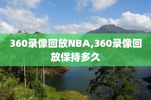 360录像回放NBA,360录像回放保持多久