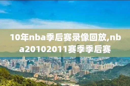 10年nba季后赛录像回放,nba20102011赛季季后赛