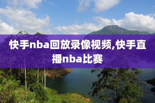 快手nba回放录像视频,快手直播nba比赛