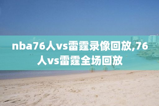 nba76人vs雷霆录像回放,76人vs雷霆全场回放