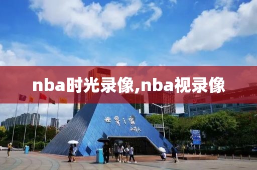 nba时光录像,nba视录像