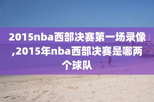 2015nba西部决赛第一场录像,2015年nba西部决赛是哪两个球队