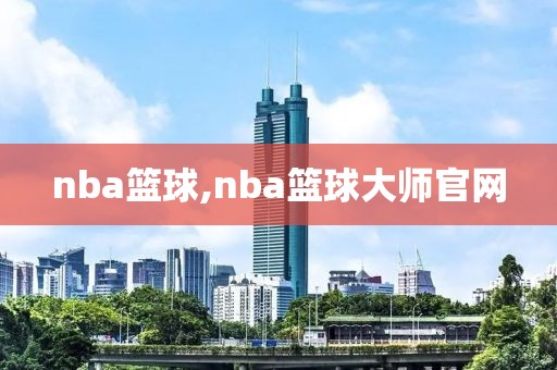 nba篮球,nba篮球大师官网