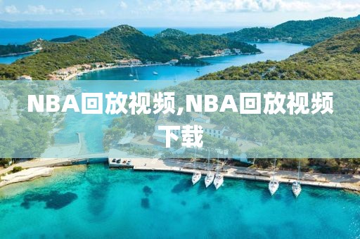 NBA回放视频,NBA回放视频下载