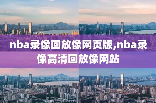 nba录像回放像网页版,nba录像高清回放像网站