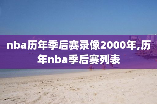 nba历年季后赛录像2000年,历年nba季后赛列表