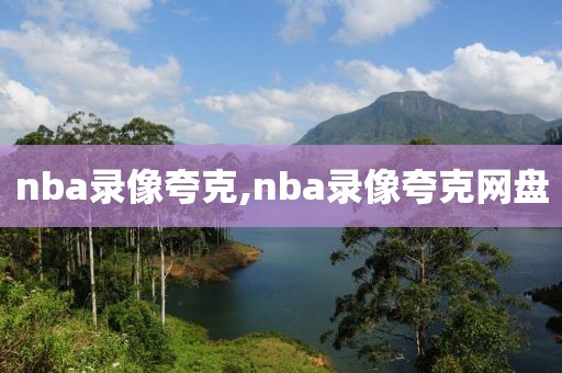 nba录像夸克,nba录像夸克网盘