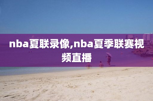 nba夏联录像,nba夏季联赛视频直播