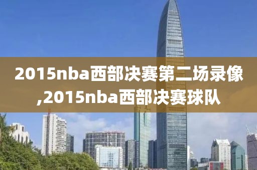 2015nba西部决赛第二场录像,2015nba西部决赛球队