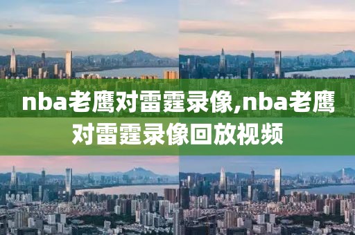 nba老鹰对雷霆录像,nba老鹰对雷霆录像回放视频